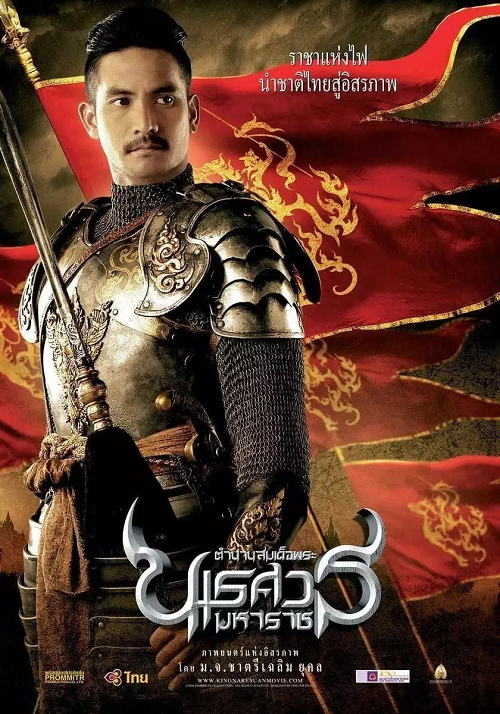 The Legend of King Naresuan (2007) ตำนานสมเด็จพระนเรศวรมหาราช