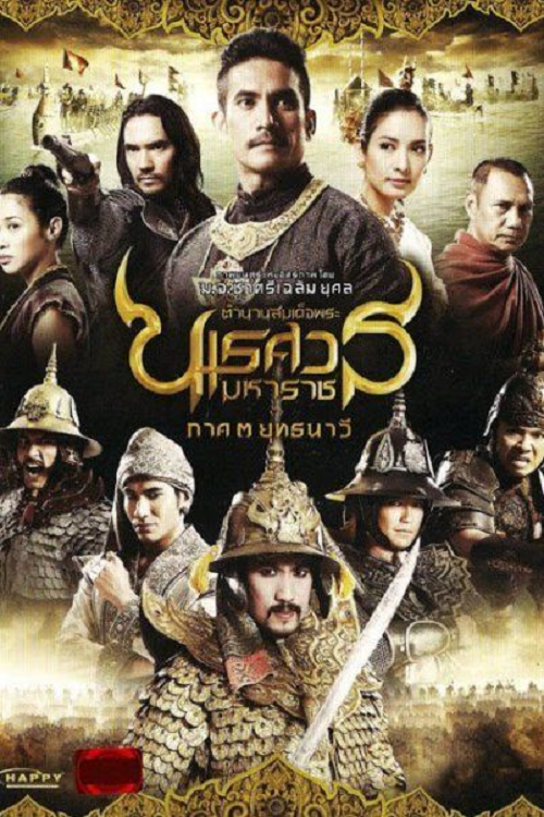 The Legend of King Naresuan 3 (2011) ตำนานสมเด็จพระนเรศวรมหาราช ภาค 3 ยุทธนาวี
