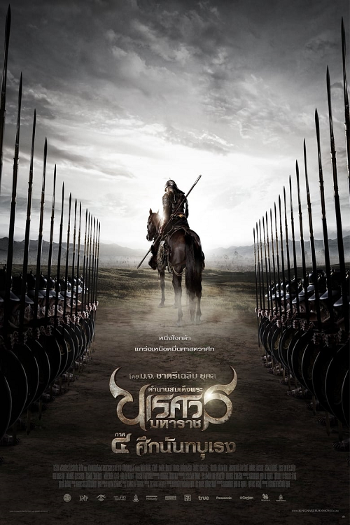The Legend of King Naresuan 4 (2011) ตำนานสมเด็จพระนเรศวรมหาราช ภาค 4 ศึกนันทบุเรง