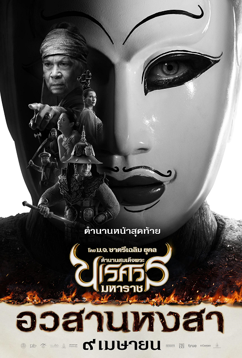 The Legend of King Naresuan 6 (2015) ตำนานสมเด็จพระนเรศวรมหาราช ภาค 6 อวสานหงสา