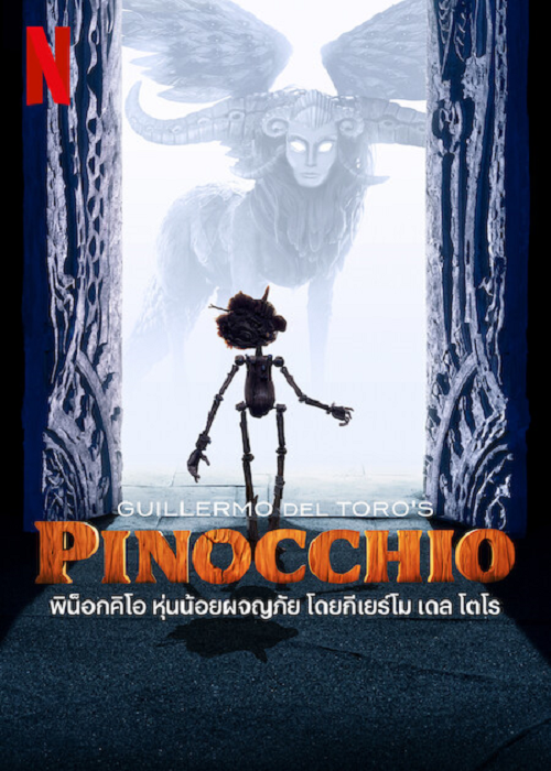Pinocchio (2022) พิน็อคคิโอ หุ่นน้อยผจญภัย โดยกิลเลอร์โม เดล โทโร