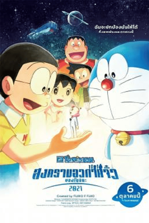 Doraemon the Movie Nobita’s Little Star Wars (2021) สงครามอวกาศจิ๋วของโนบิตะ