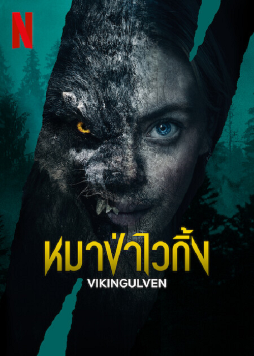 Vikingulven (2023) หมาป่าไวกิ้ง