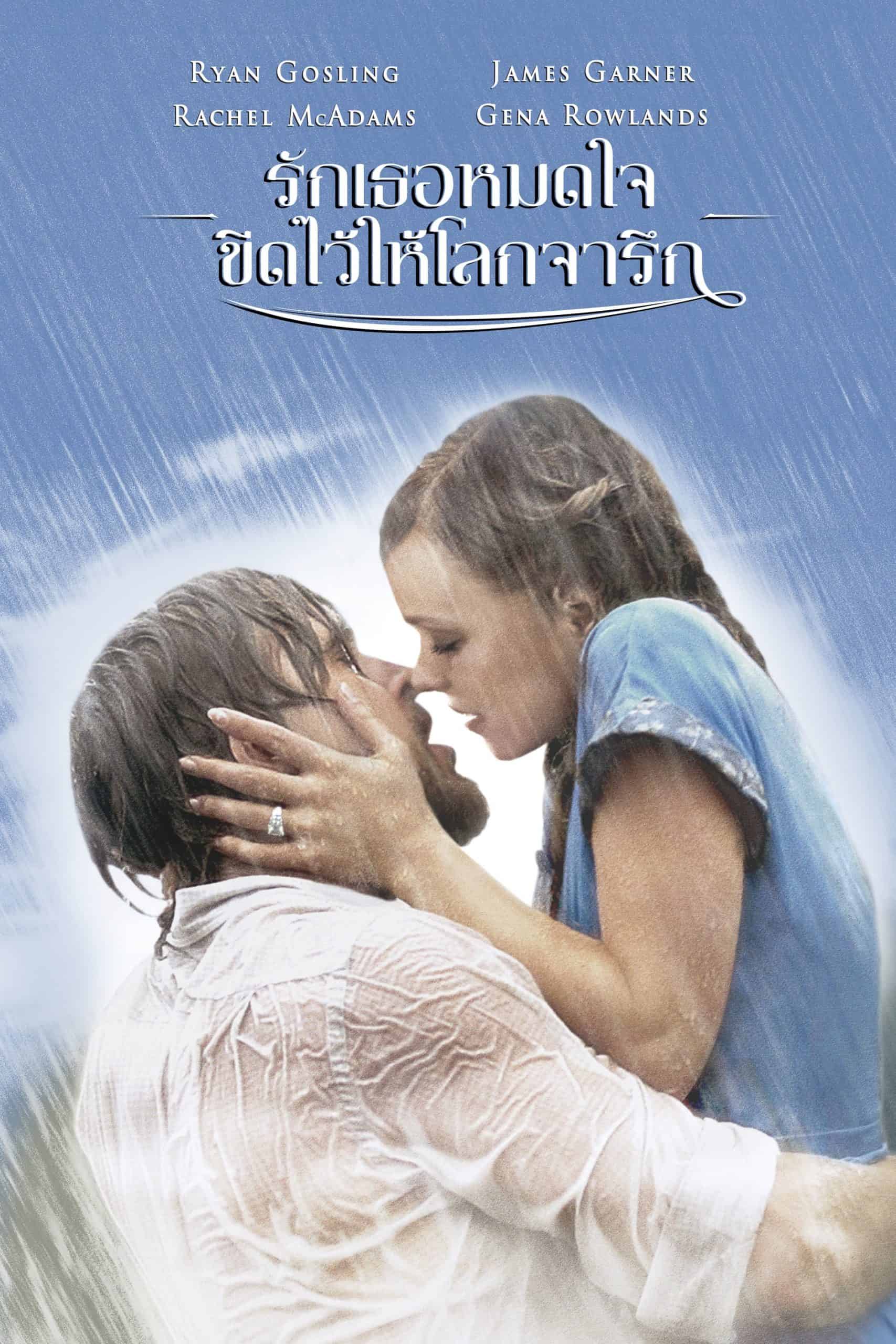 The Notebook (2004) รักเธอหมดใจ ขีดไว้ให้โลกจารึก