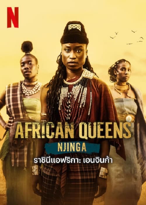 African Queens Njinga (2023) ราชินีแอฟริกา เอนจินก้า