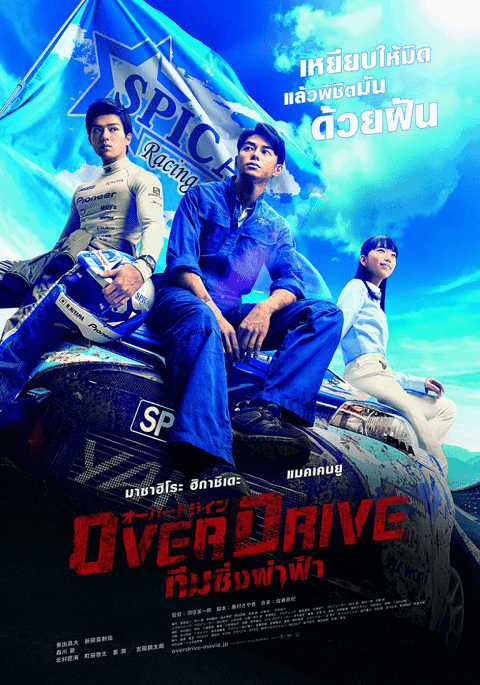 Over Drive (2018) ทีมซิ่งผ่าฟ้า