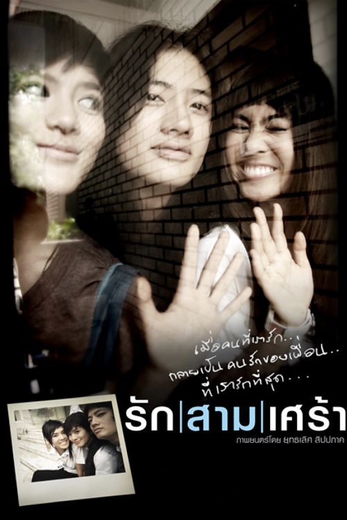 The Last Moment (2008) รักสามเศร้า