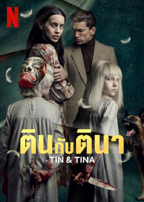 Tin & Tina (2023) ตินกับตินา