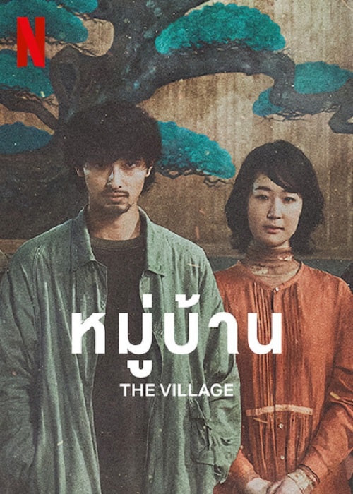 The Village (2023) หมู่บ้าน
