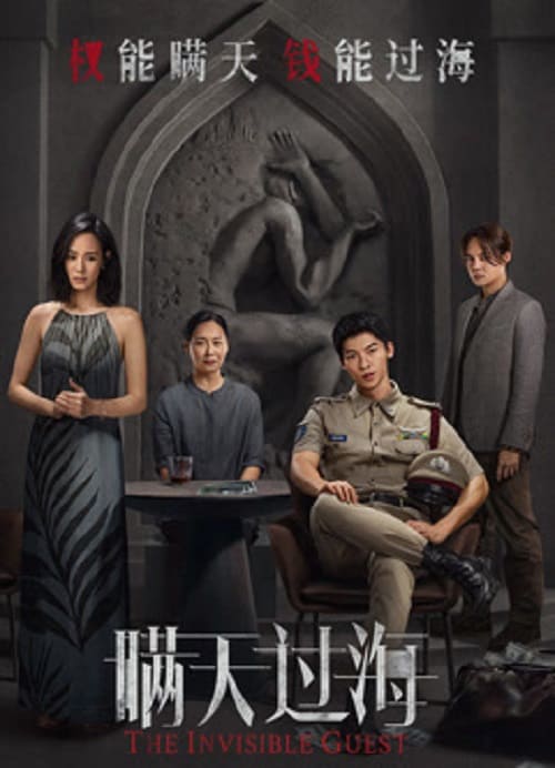 The Invisible Guest (2023) คดีโหดกลลวง