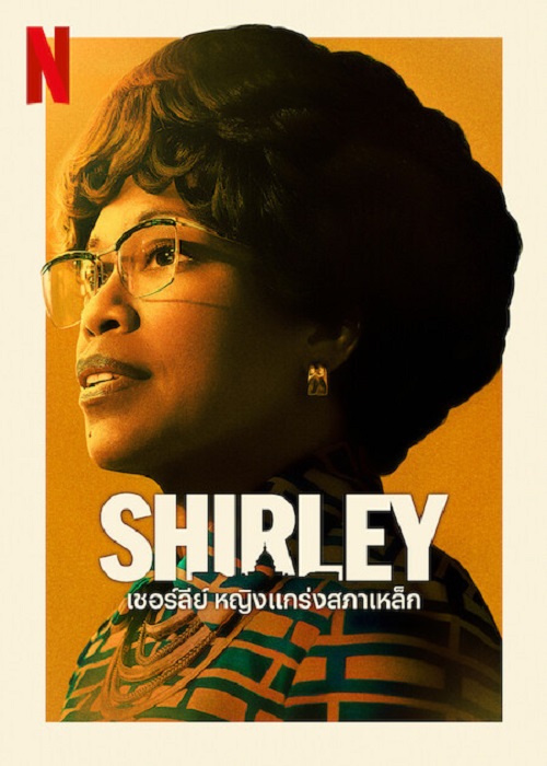 Shirley (2024) เชอร์ลีย์ หญิงแกร่งสภาเหล็ก
