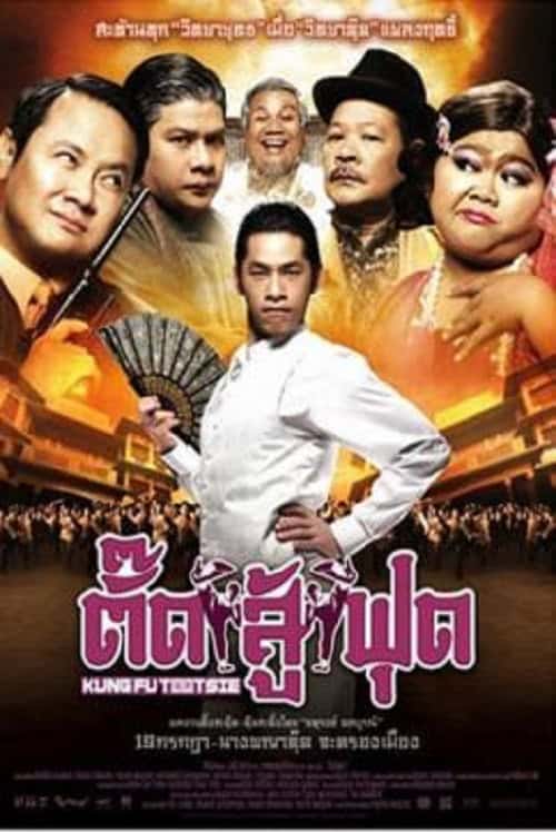 Kung Fu Tootsie (2007) ตั๊ดสู้ฟุด