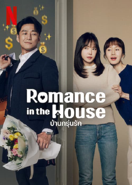 Romance in the House (2024) บ้านกรุ่นรัก