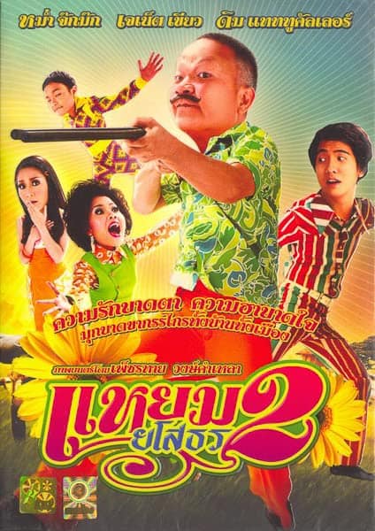 Yam Yasothorn 2 (2009) แหยม ยโสธร 2