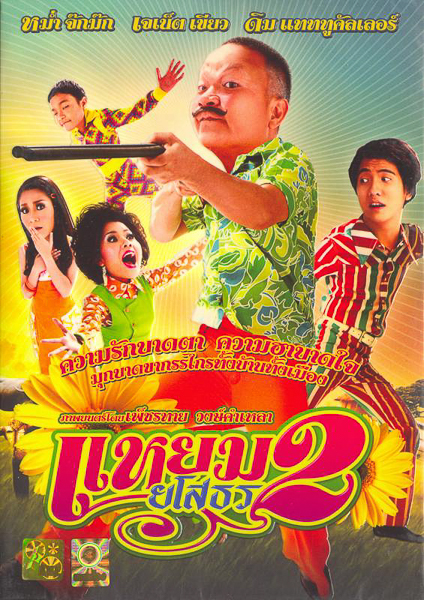 Yam Yasothorn 2 (2009) แหยม ยโสธร 2