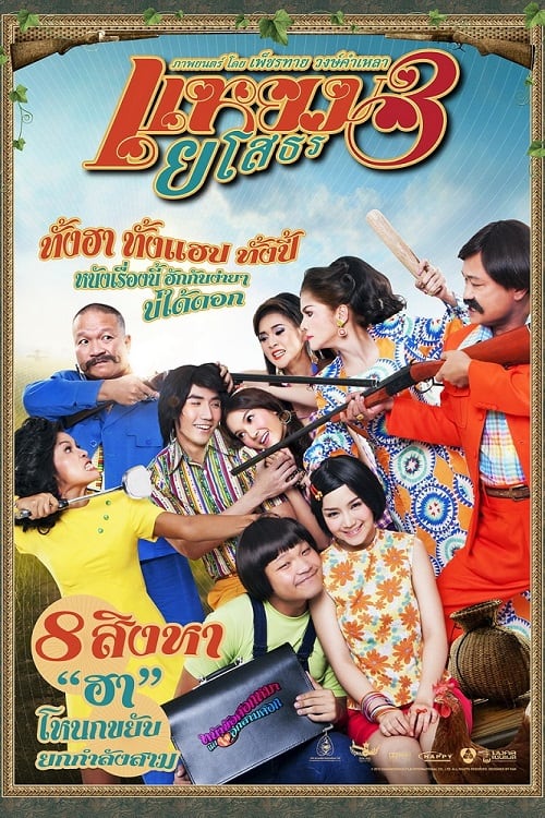 Yam Yasothorn 3 (2013) แหยม ยโสธร 3