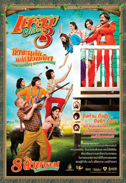 Yam Yasothorn 3 (2013) แหยม ยโสธร 3