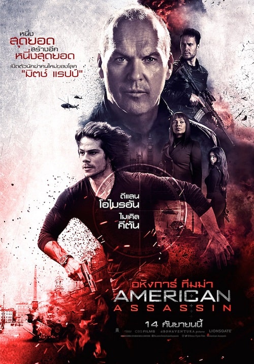 American Assassin (2017) อหังการ์ ทีมฆ่า