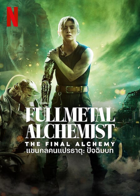 FullMetal Alchemist The Final Alchemy (2022) แขนกลคนแปรธาตุ ปัจฉิมบท