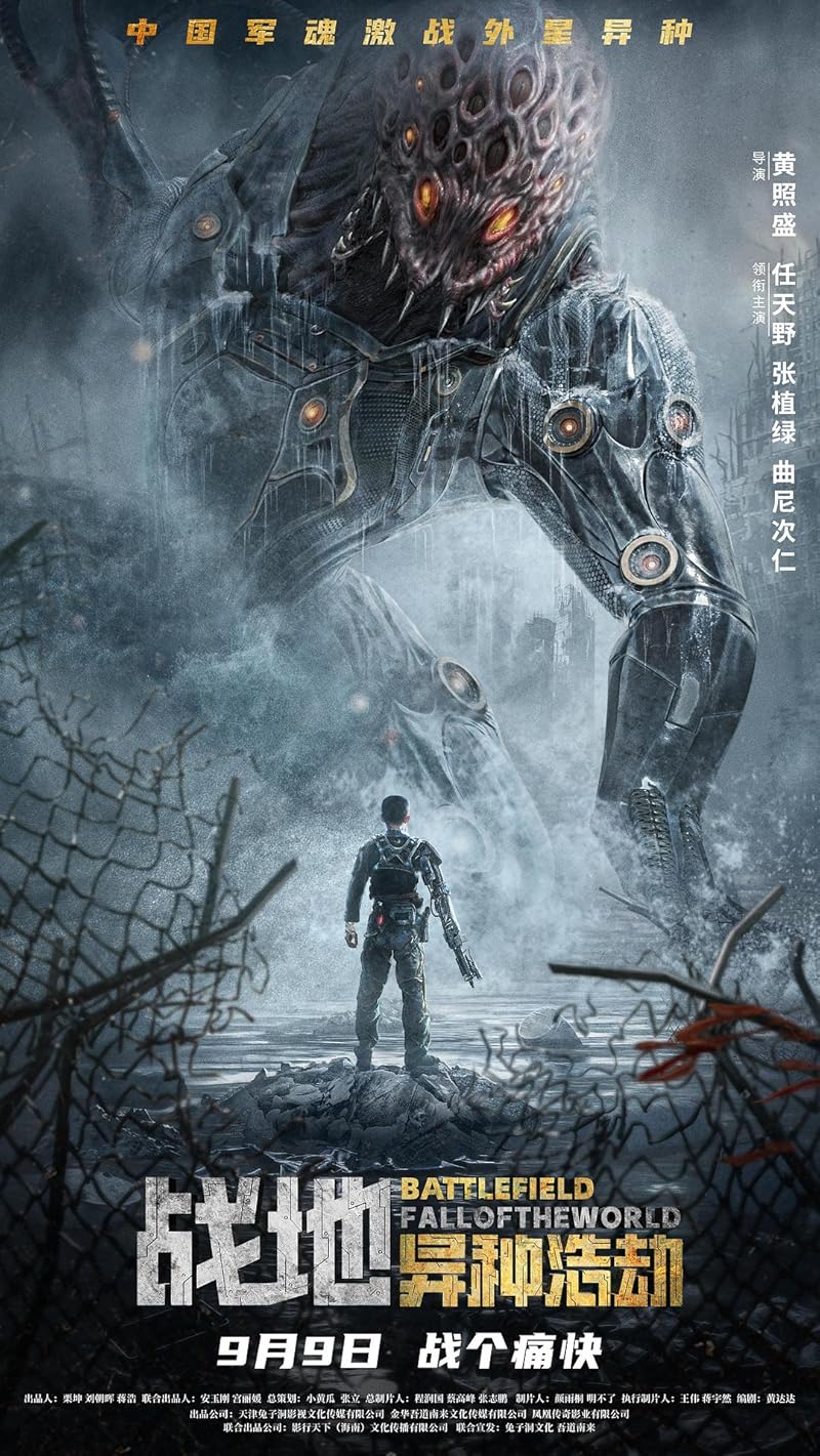 Battlefield Fall of The World (2022) สนามรบ หายนะของโลก