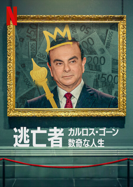 The Curious Case of Carlos Ghosn (2022) หนี คดีคาร์ลอส กอส์น