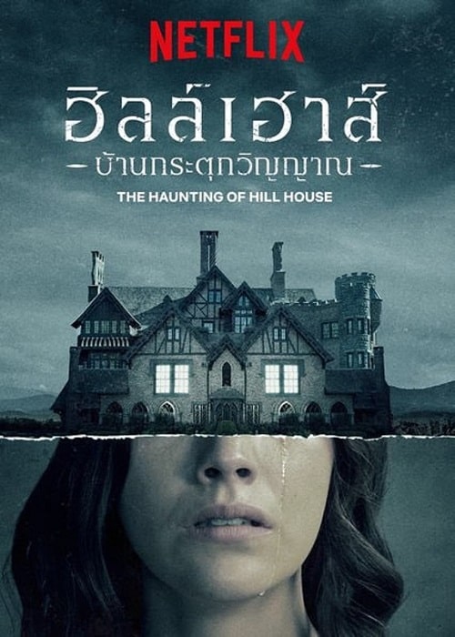 The Haunting of Hill House (2018) ฮิลล์เฮาส์ บ้านกระตุกวิญญาณ