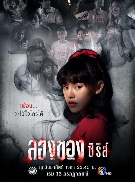 Longkhong Series (2020) ลองของ ซีรีส์