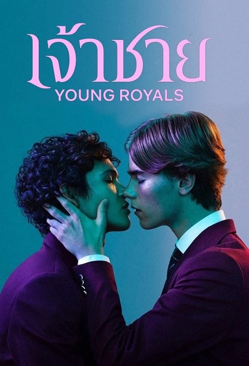 Young Royals Season 1 (2021) เจ้าชาย ซีซั่น 1