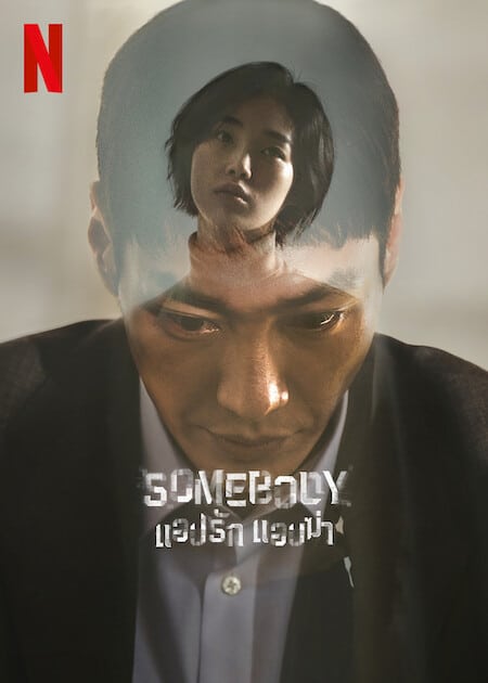 Somebody (2022) แอปรัก แอบฆ่า