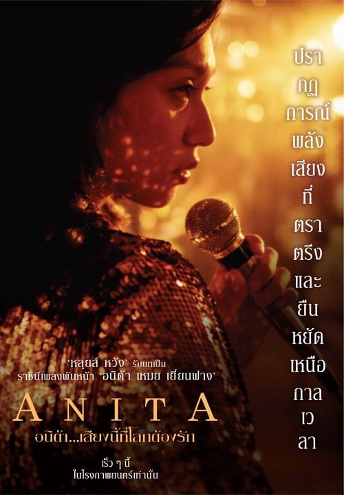 Anita (2021) อนิต้า เสียงนี้ที่โลกต้องรัก