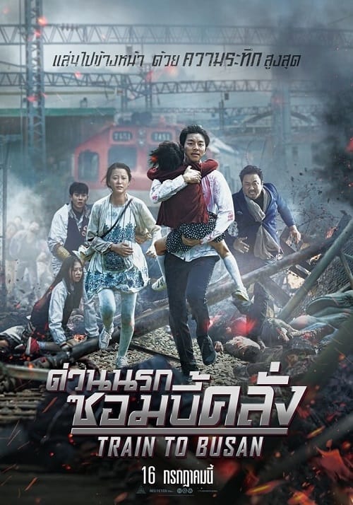 Train to Busan (2016) ด่วนนรกซอมบี้คลั่ง