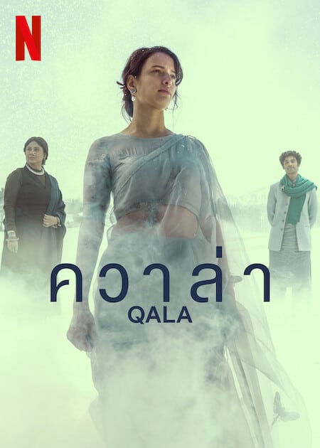 Qala (2022) ควาล่า