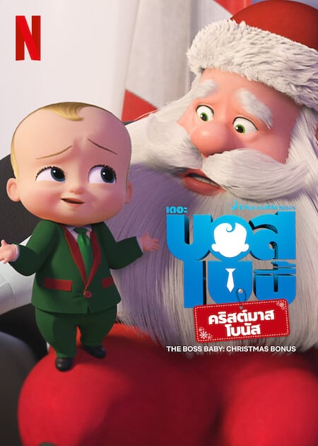 The Boss Baby Christmas Bonus (2022) บอสเบบี้ คริสต์มาสโบนัส