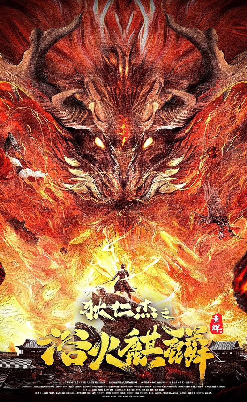 Di Renjie-Fire Kirin (2022) ตี๋เหรินเจี๋ยกับกิเลนเพลิง