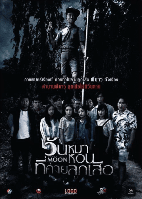 Black Full Moon (2017) วันหมาหอนที่ค่ายลูกเสือ