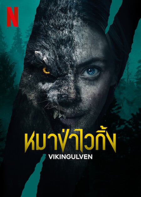 Vikingulven (2022) หมาป่าไวกิ้ง