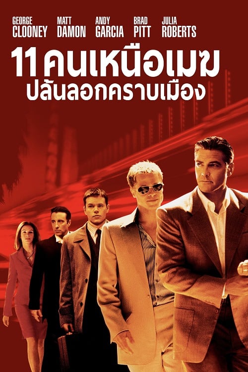 Ocean’s Eleven (2001) คนเหนือเมฆปล้นลอกคราบเมือง