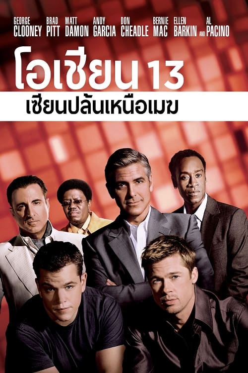 Ocean’s Thirteen (2007) โอเชียน 13 เซียนปล้นเหนือเมฆ