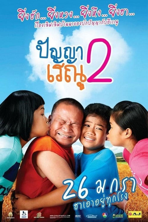 Panya Renu 2 (2012) ปัญญาเรณู 2