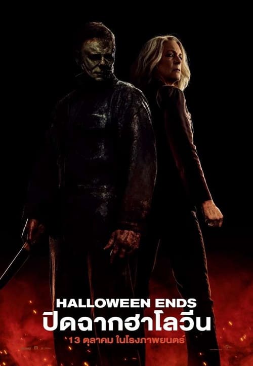 Halloween Ends (2022) ปิดฉากฮาโลวีน