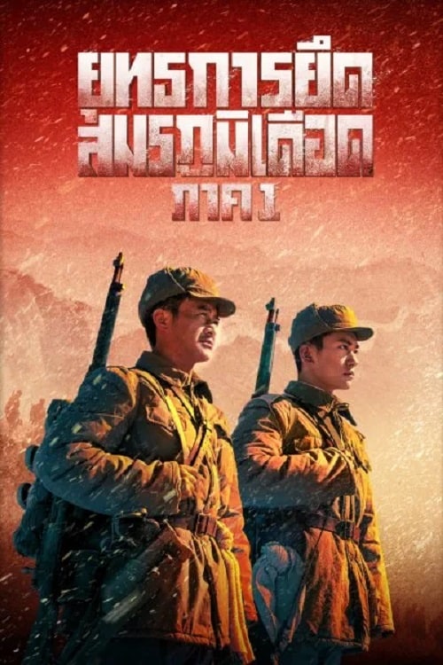 The Battle at Lake Changjin (2021) ยุทธการยึดสมรภูมิเดือด