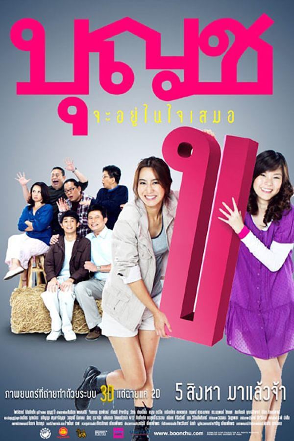 Boonchu 10 (2010) บุญชู จะอยู่ในใจเสมอ
