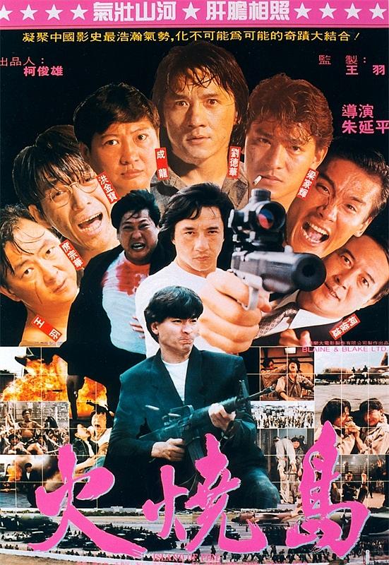 Island of Fire (1990) ใหญ่ฟัดใหญ่