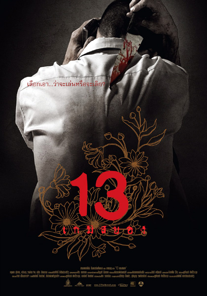 13 Beloved (2006) 13 เกมสยอง