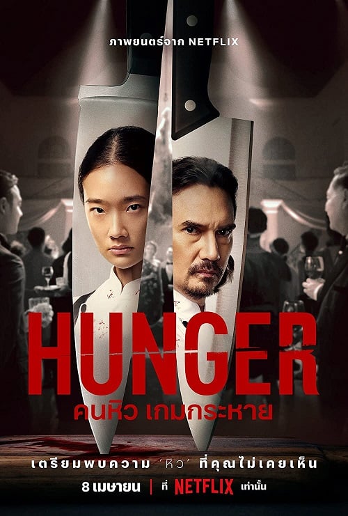 Hunger (2023) คนหิว เกมกระหาย