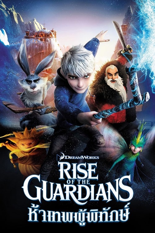 Rise of the Guardians (2012) ห้าเทพผู้พิทักษ์