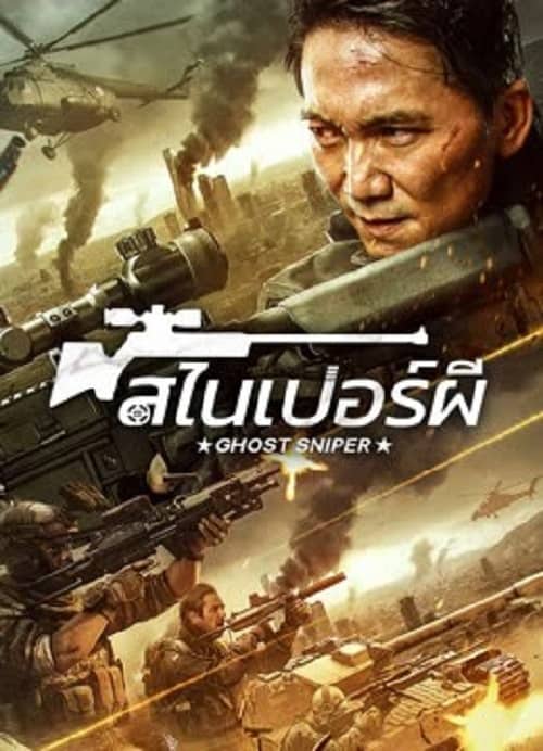 Ghost Sniper (2023) สไนเปอร์ผี