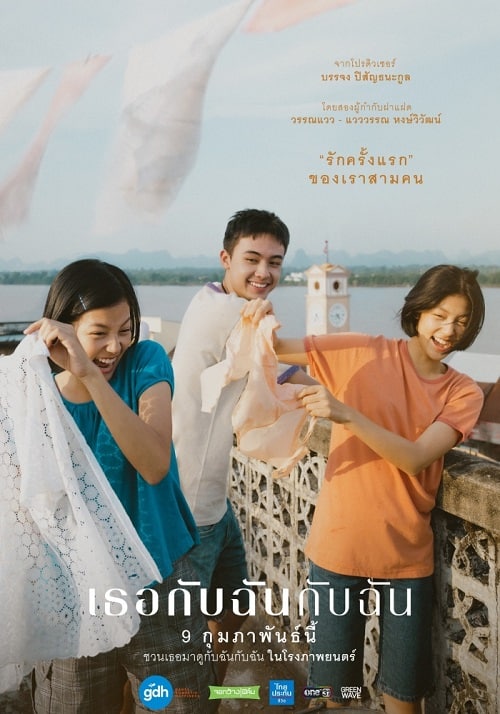 You & Me & Me (2023) เธอกับฉันกับฉัน