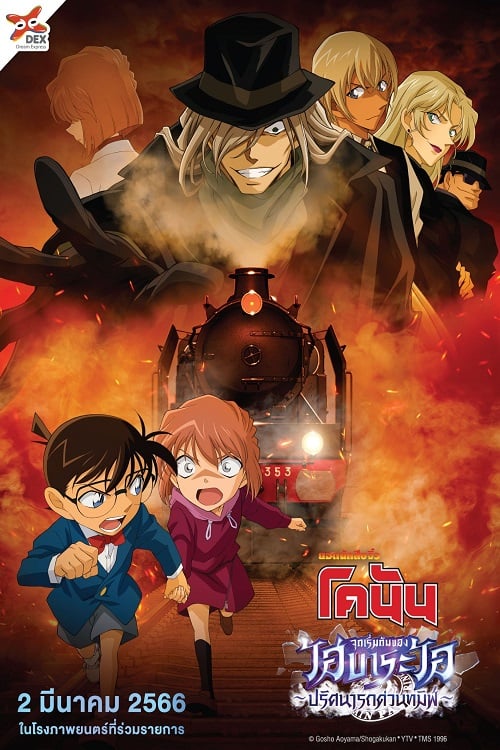 Detective Conan Haibara Ai Monogatari Kurogane no Mystery Train (2023) ยอดนักสืบจิ๋วโคนัน จุดเริ่มต้นของไฮบาระ ไอ ปริศนารถด่วนทมิฬ