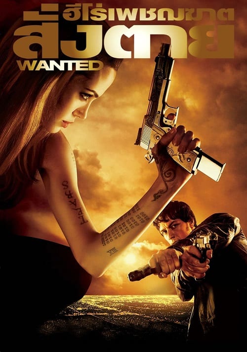 Wanted (2008) ฮีโร่เพชฌฆาตสั่งตาย